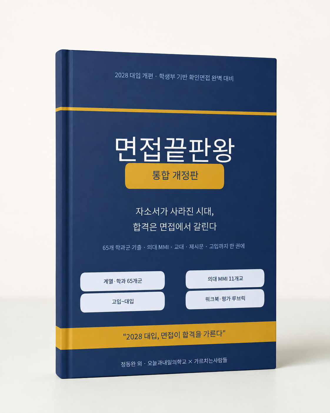 밝은 스튜디오에서 촬영한 면접끝판왕 통합개정판 하드커버 책
